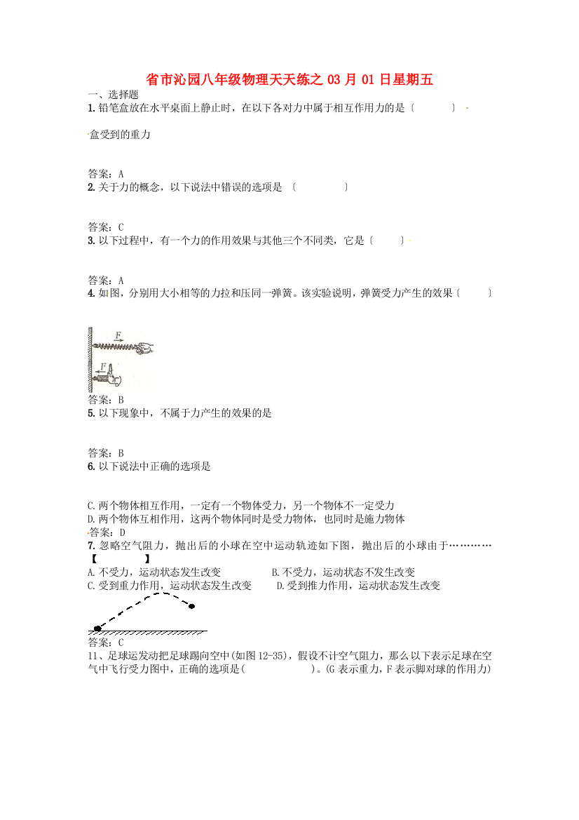 （整理版）市沁园八年级物理天天练之03月01日星期