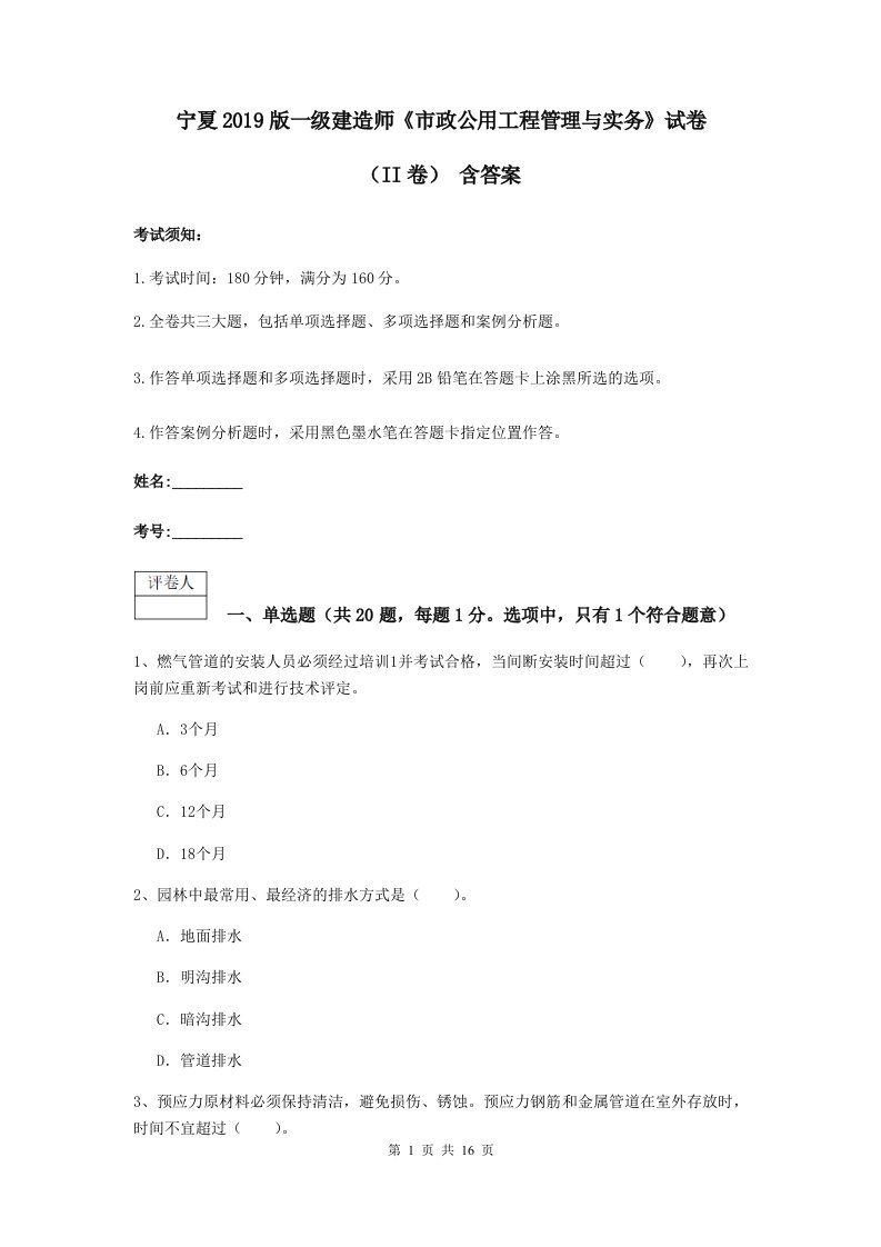 宁夏2019版一级建造师市政公用工程管理与实务试卷II卷含答案