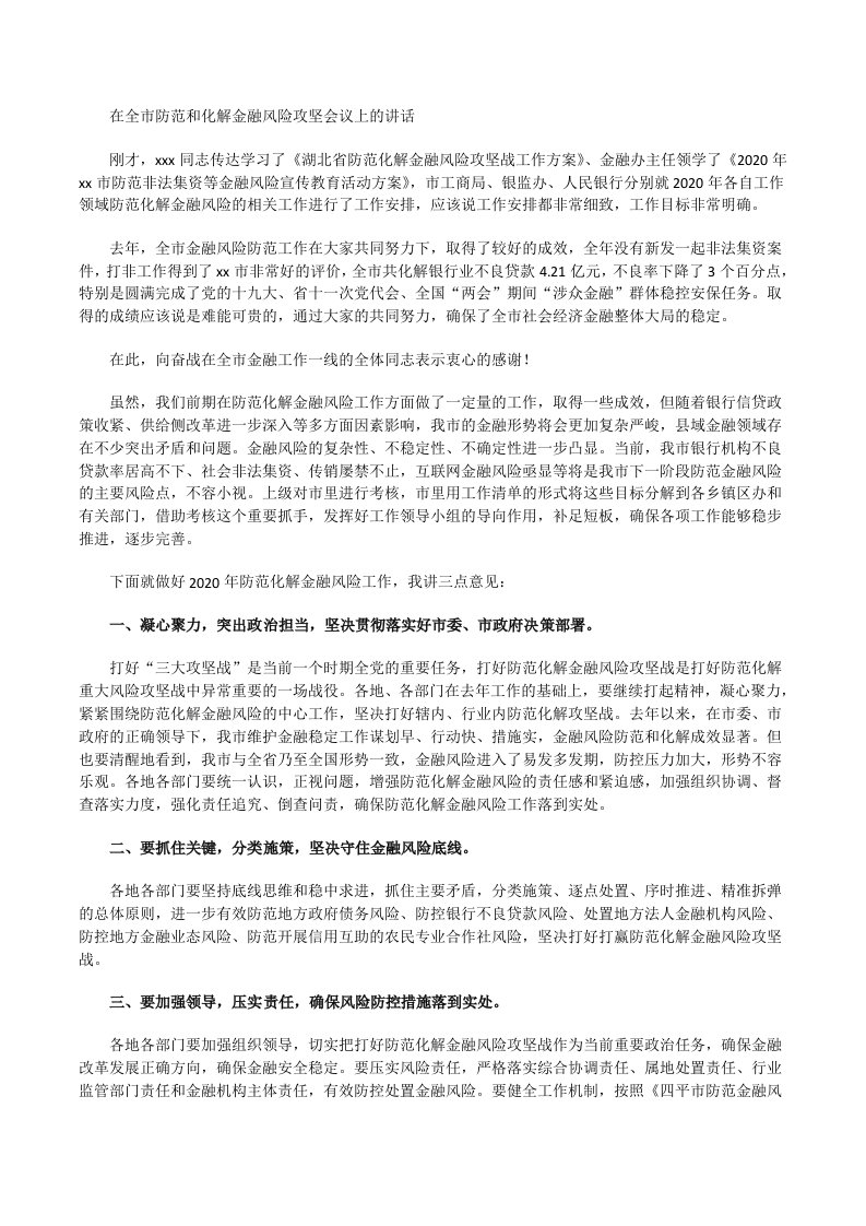 在全市防范和化解金融风险攻坚会议上的讲话[修改版]