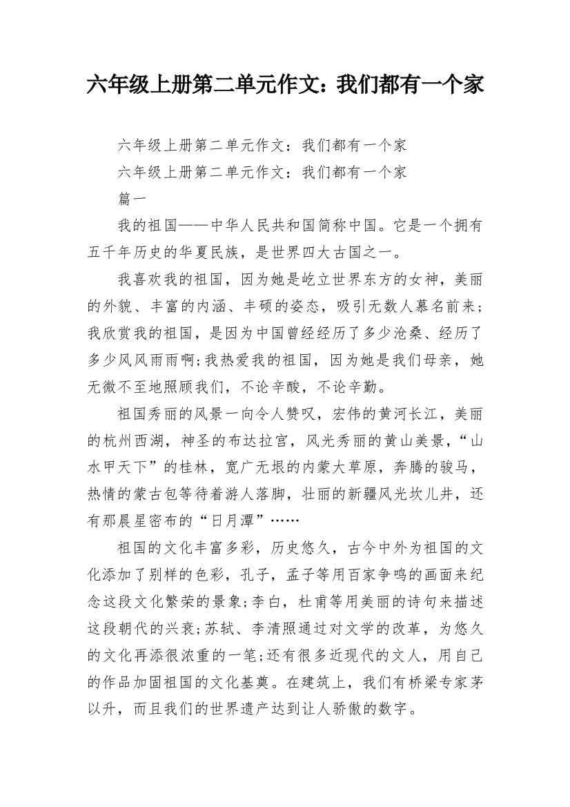 六年级上册第二单元作文：我们都有一个家