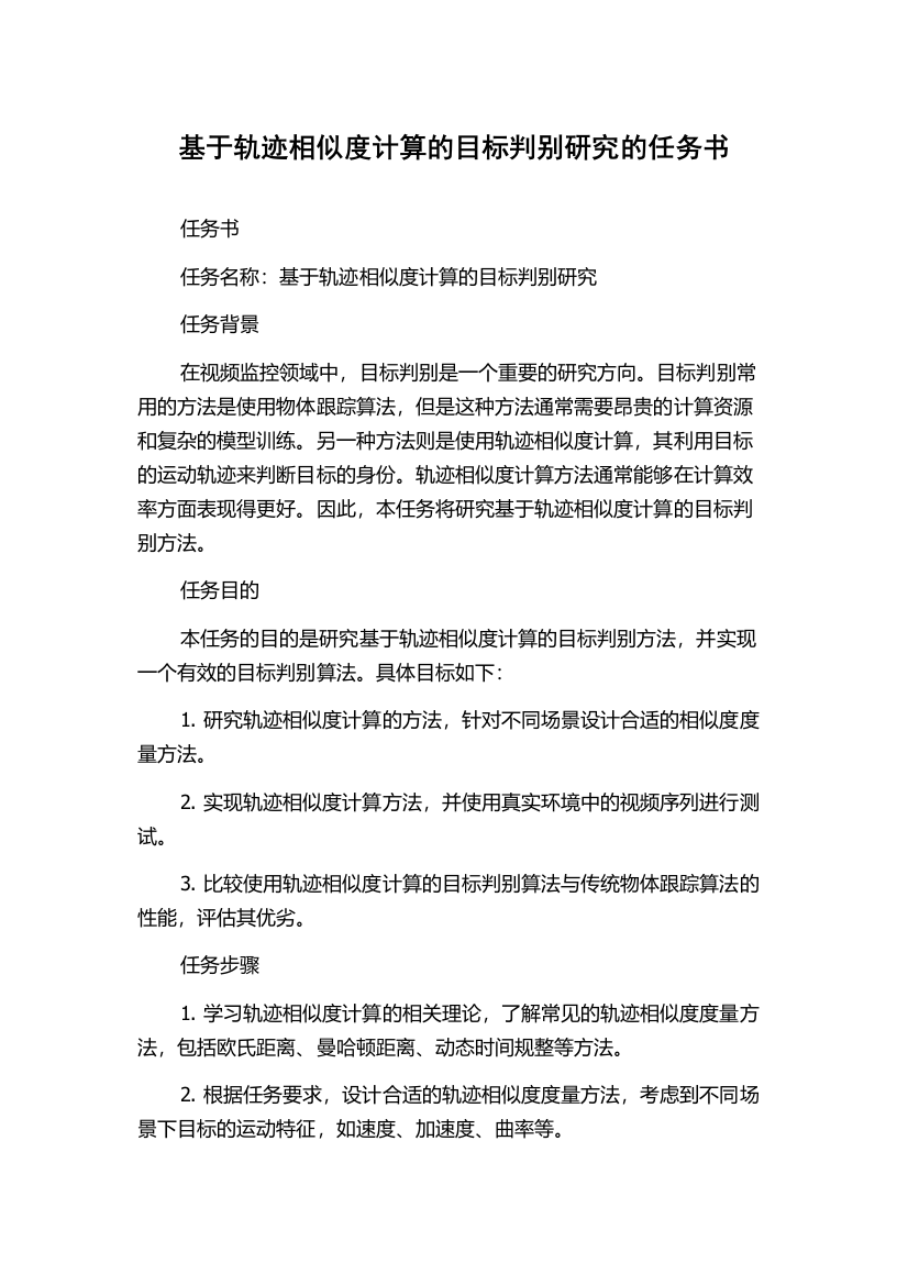 基于轨迹相似度计算的目标判别研究的任务书