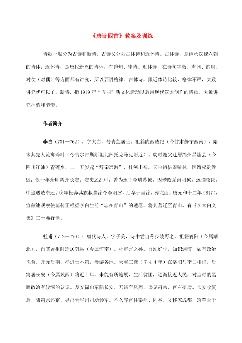 公开课教案教学设计课件北京课改初中语文七上《唐诗四首》-(四)