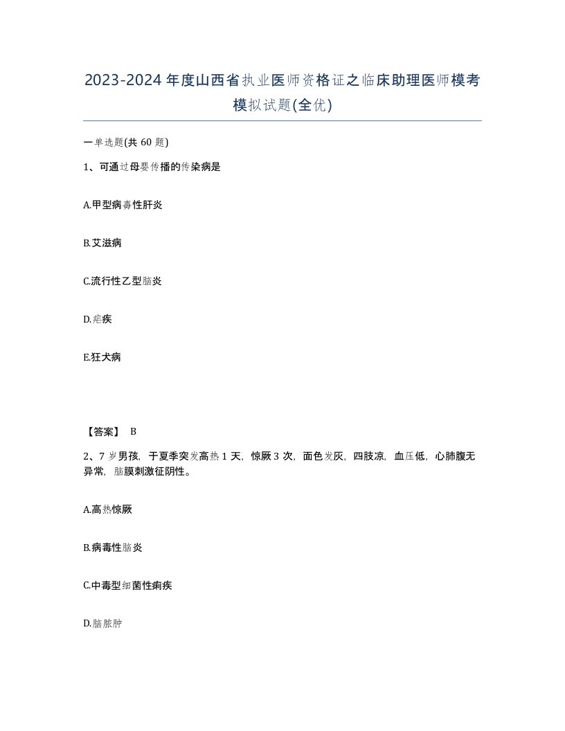 2023-2024年度山西省执业医师资格证之临床助理医师模考模拟试题全优