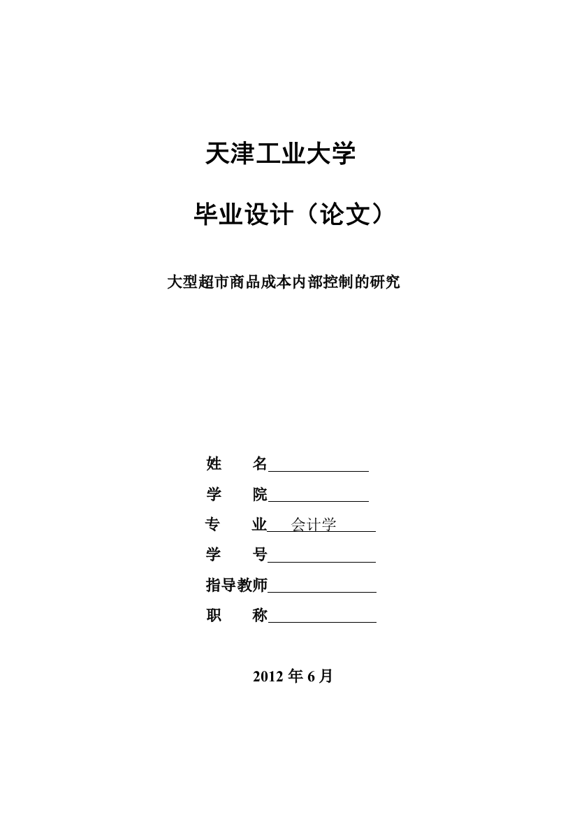 学士学位论文--大型超市商品成本内部控制的研究-大学会计专业