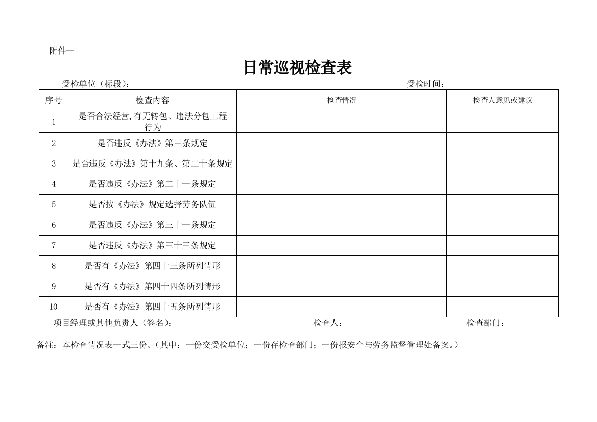 日常巡视检查表