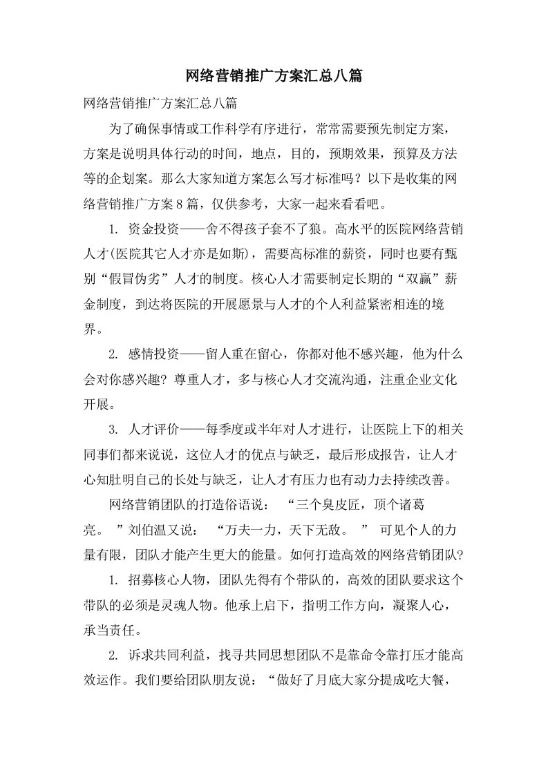 网络营销推广方案汇总八篇