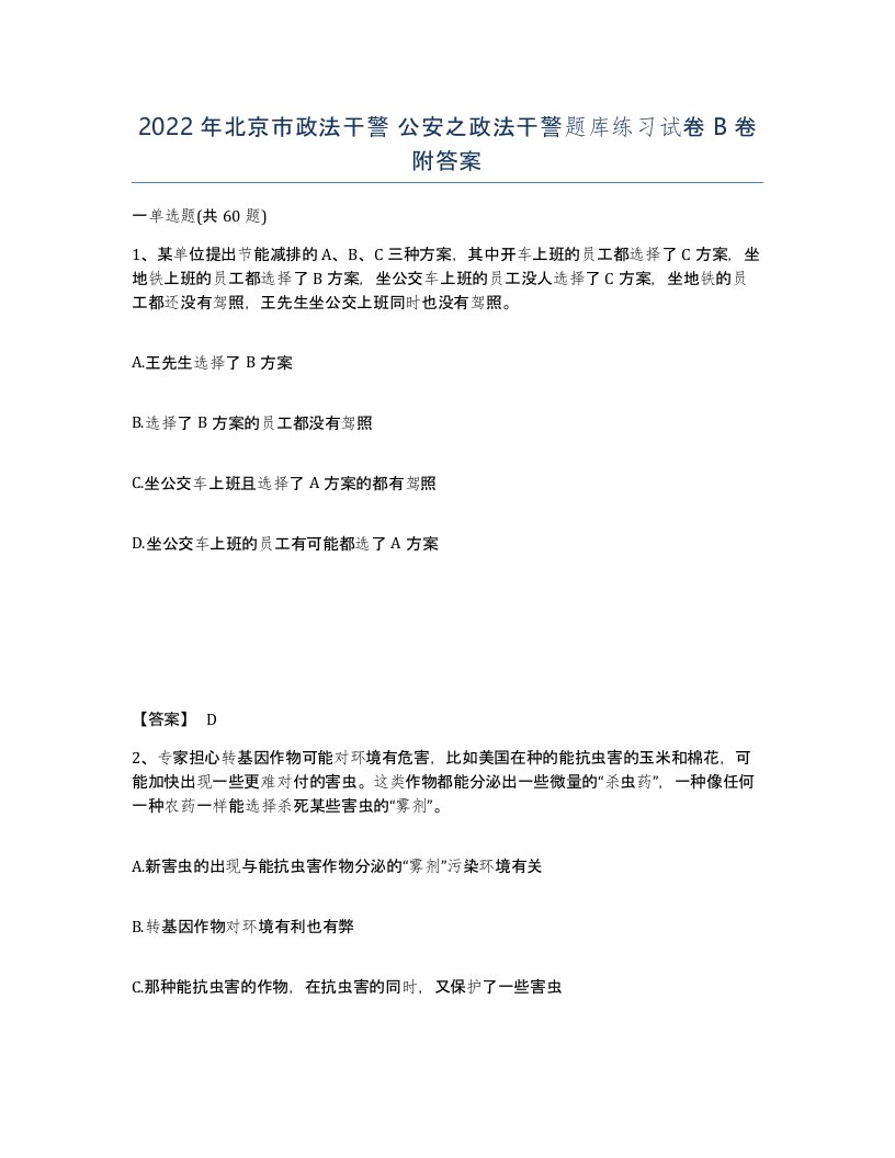 2022年北京市政法干警公安之政法干警题库练习试卷B卷附答案