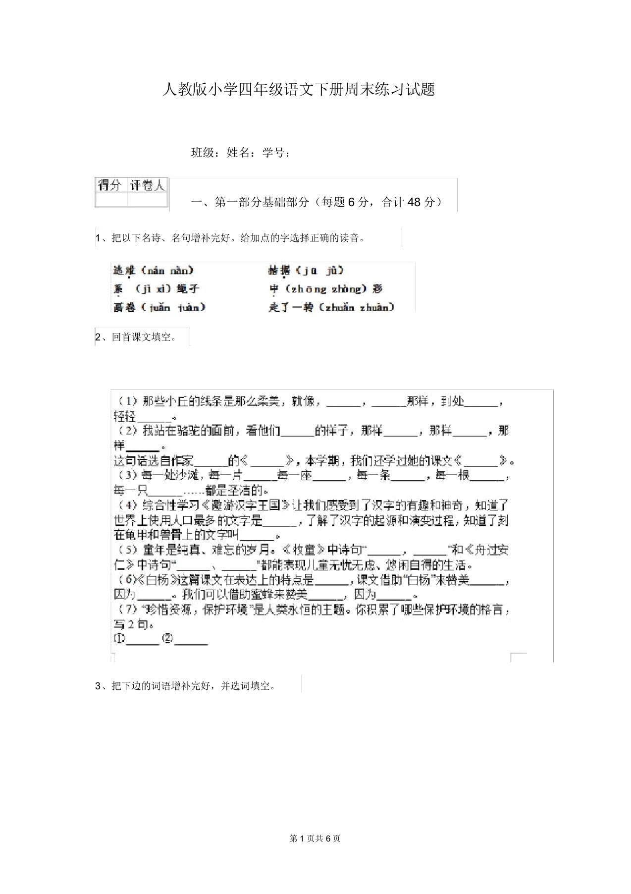 人教版小学四年级语文下册周末练习试题(20211226015537)