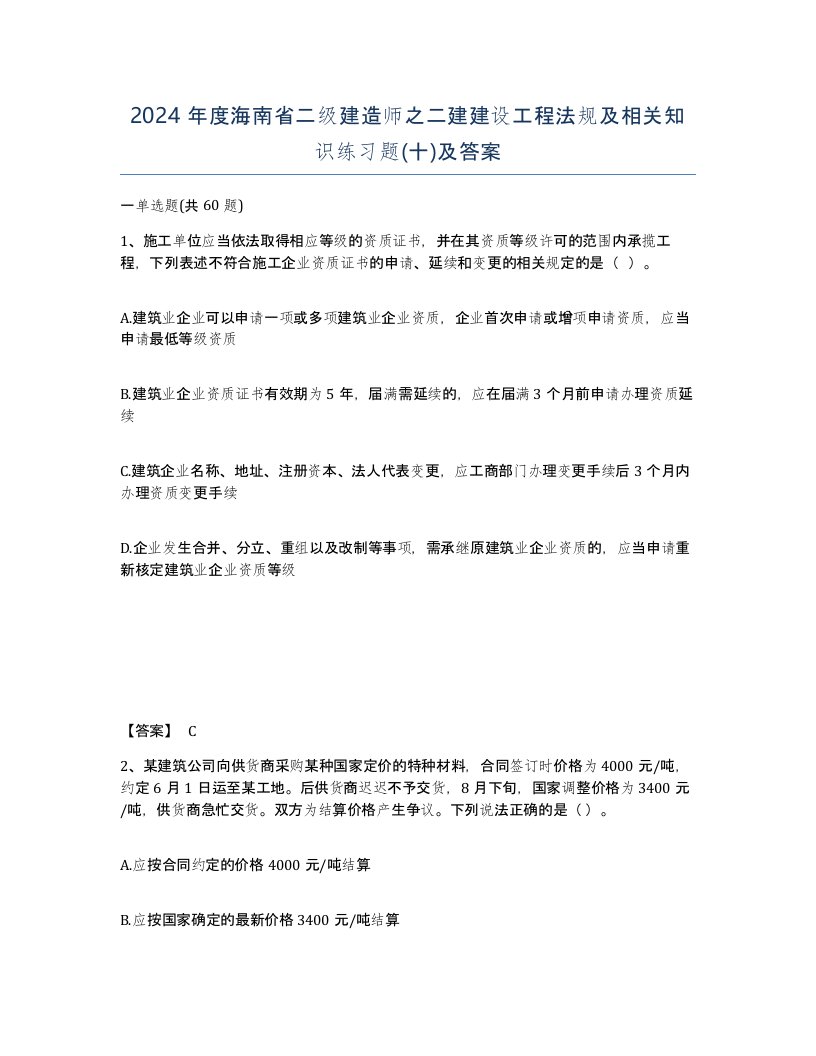 2024年度海南省二级建造师之二建建设工程法规及相关知识练习题十及答案