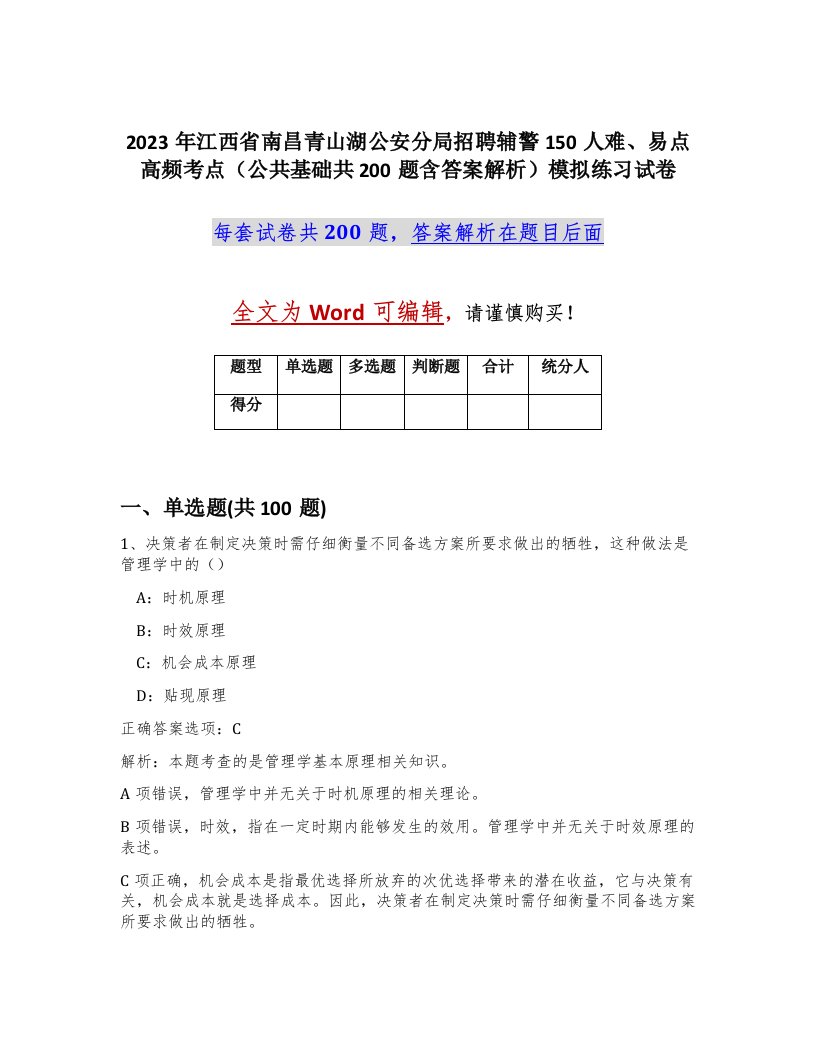 2023年江西省南昌青山湖公安分局招聘辅警150人难易点高频考点公共基础共200题含答案解析模拟练习试卷