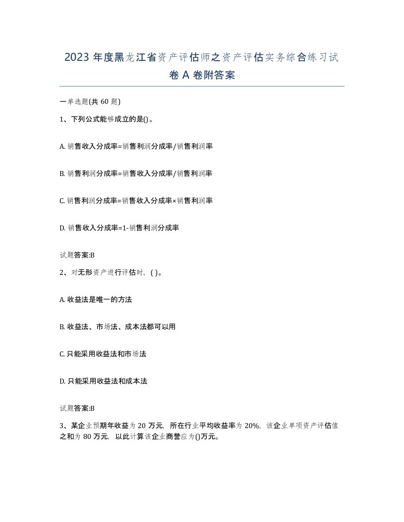 2023年度黑龙江省资产评估师之资产评估实务综合练习试卷A卷附答案