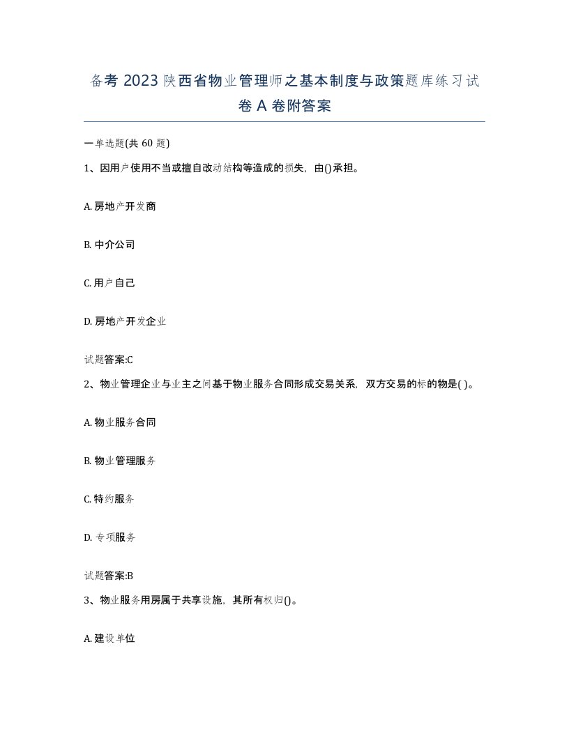 备考2023陕西省物业管理师之基本制度与政策题库练习试卷A卷附答案