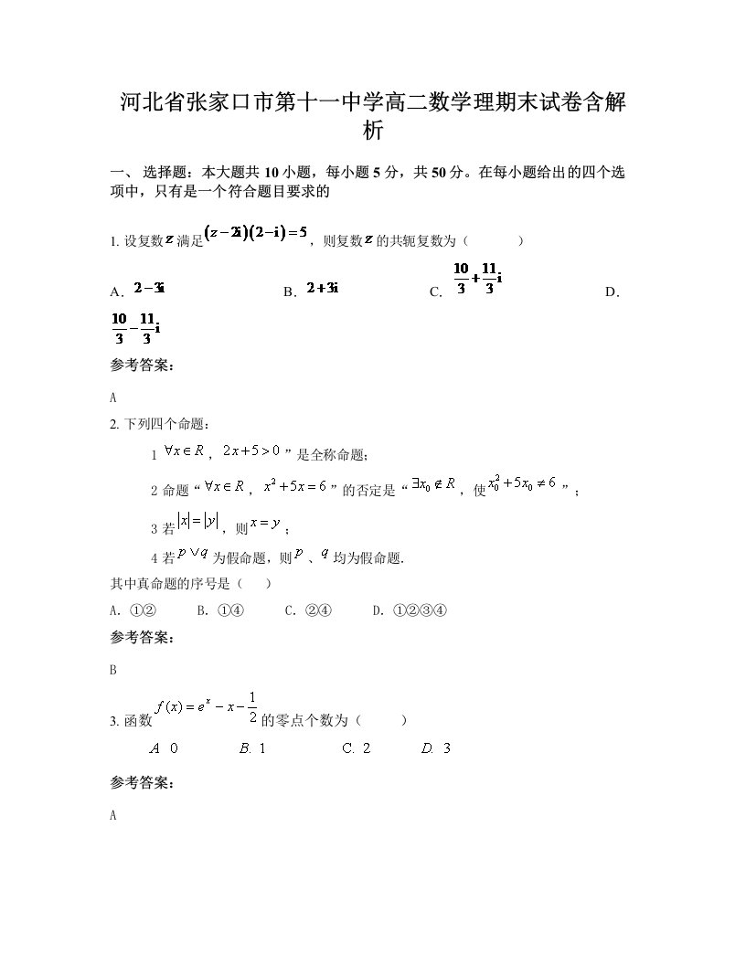 河北省张家口市第十一中学高二数学理期末试卷含解析