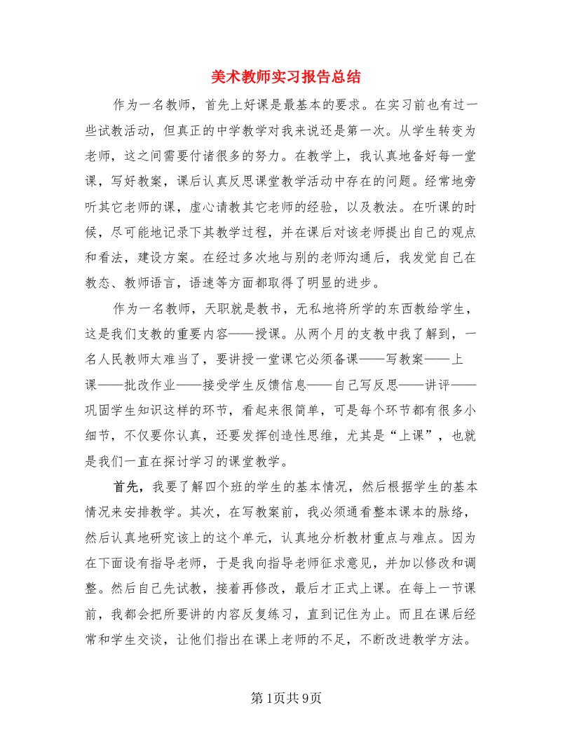 美术教师实习报告总结（4篇）