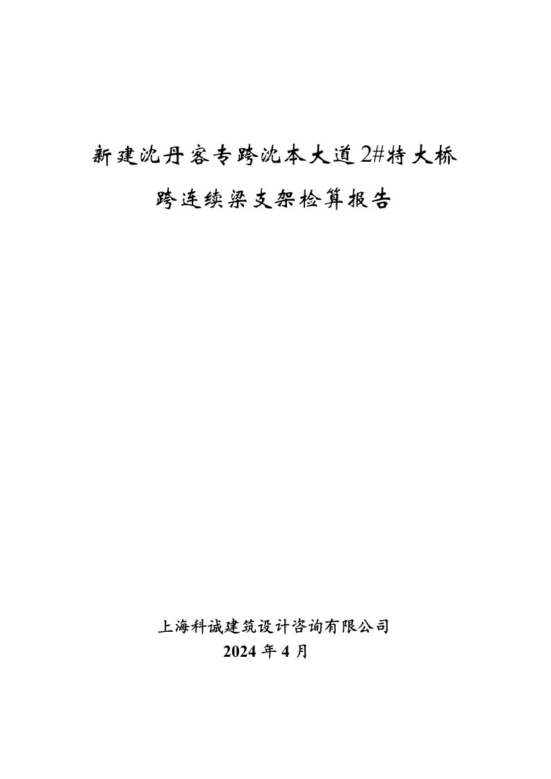 沈丹客专跨既有道路特大桥支架体系检算报告