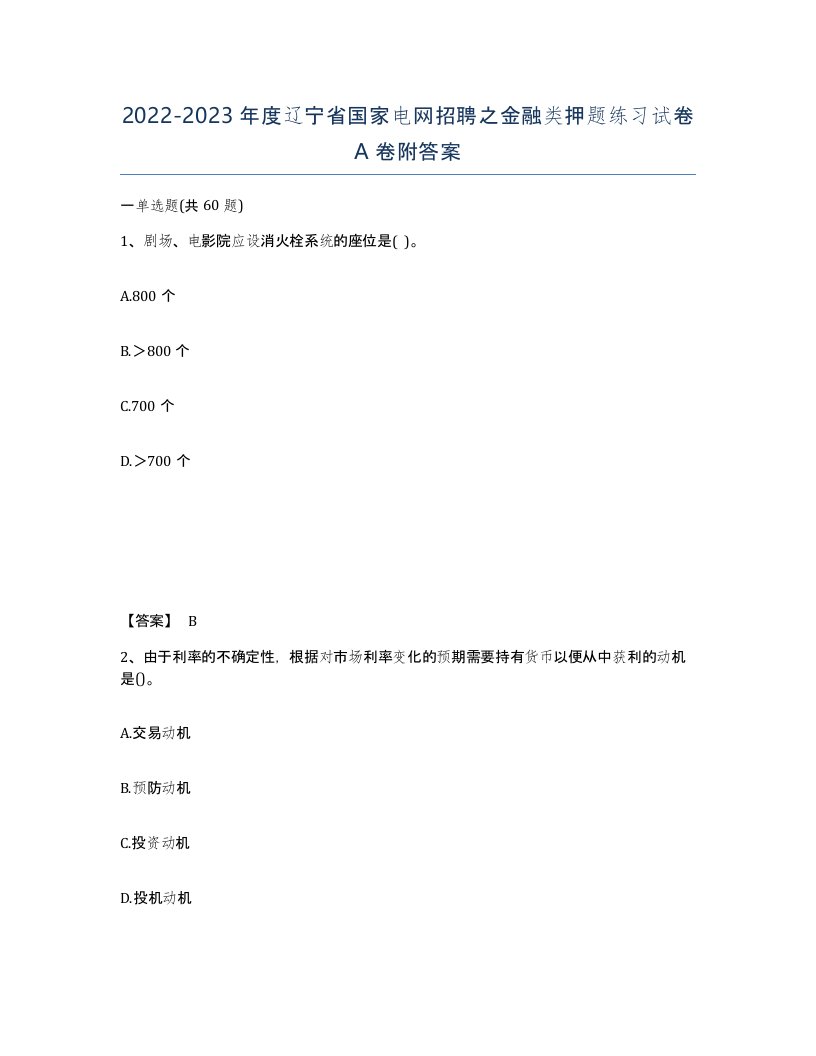 2022-2023年度辽宁省国家电网招聘之金融类押题练习试卷A卷附答案