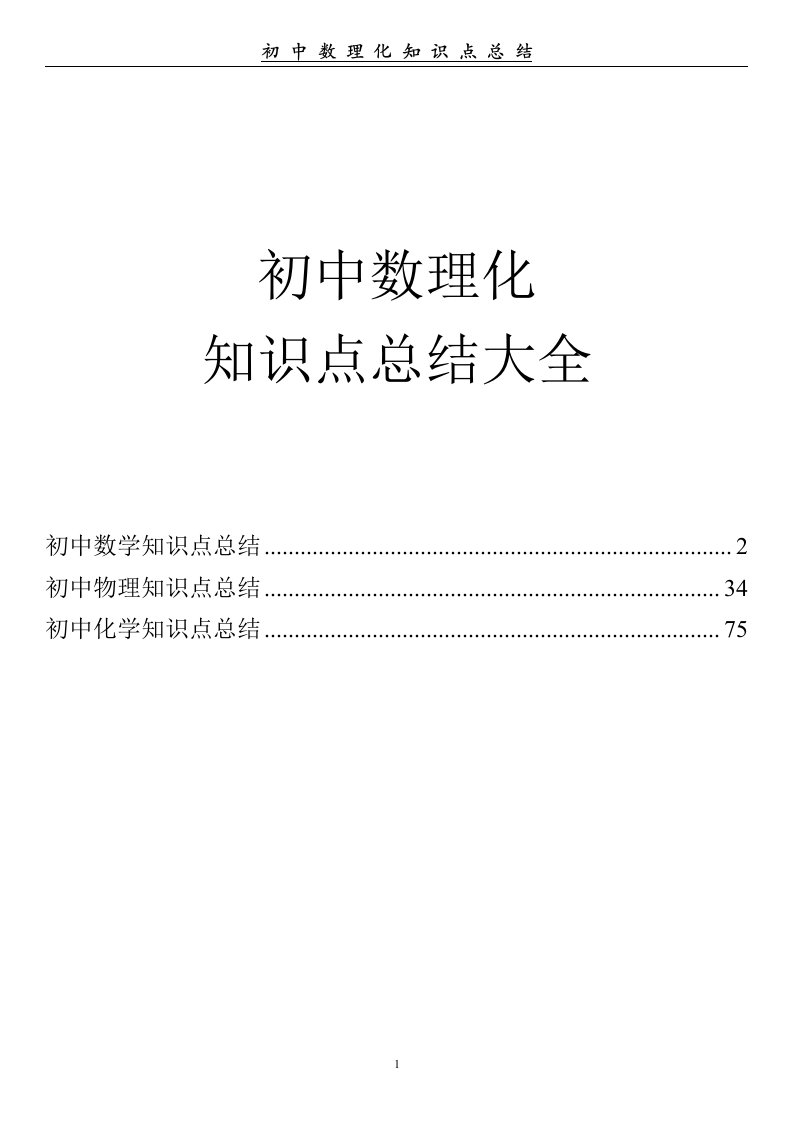 【中考辅导】初中数理化知识点总结大全（数理化三门知识点全掌握）