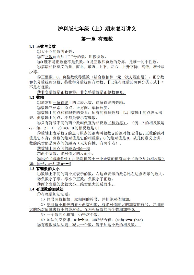 沪科版七年级上册数学期末复习讲义