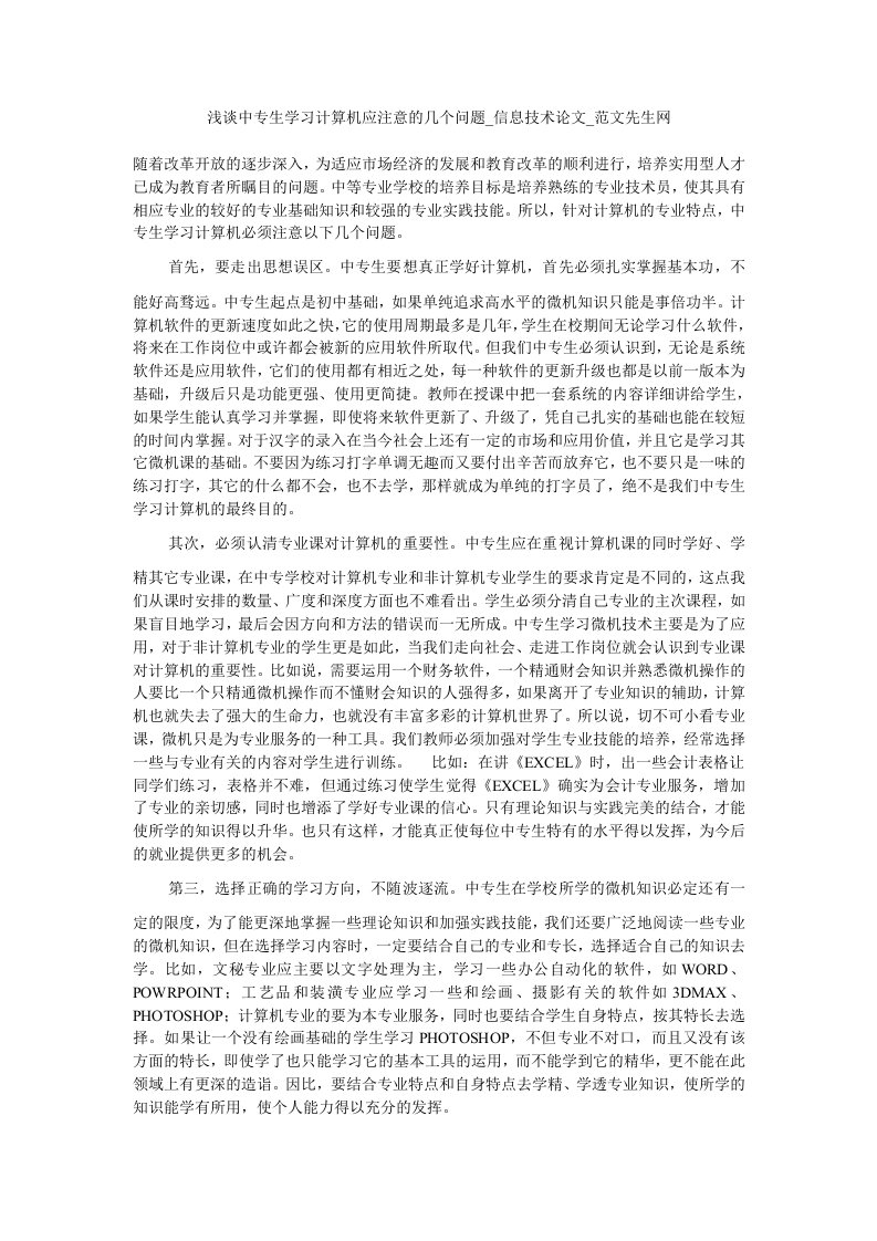 浅谈中专生学习计算机应注意的几个问题