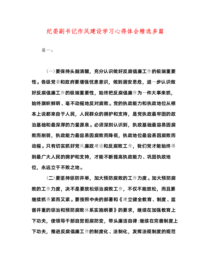 精编纪委副书记作风建设学习心得体会精选多篇