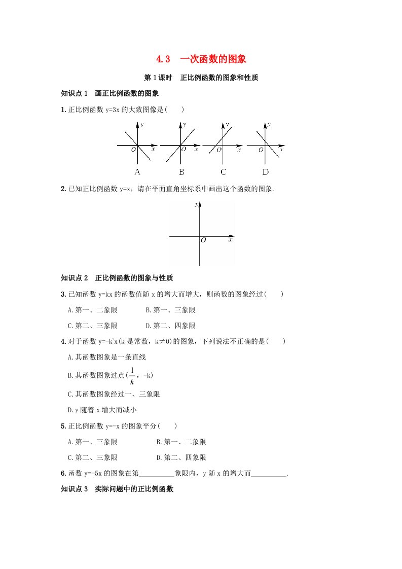 八年级数学下册第4章一次函数4.3一次函数的图象作业设计新版湘教版