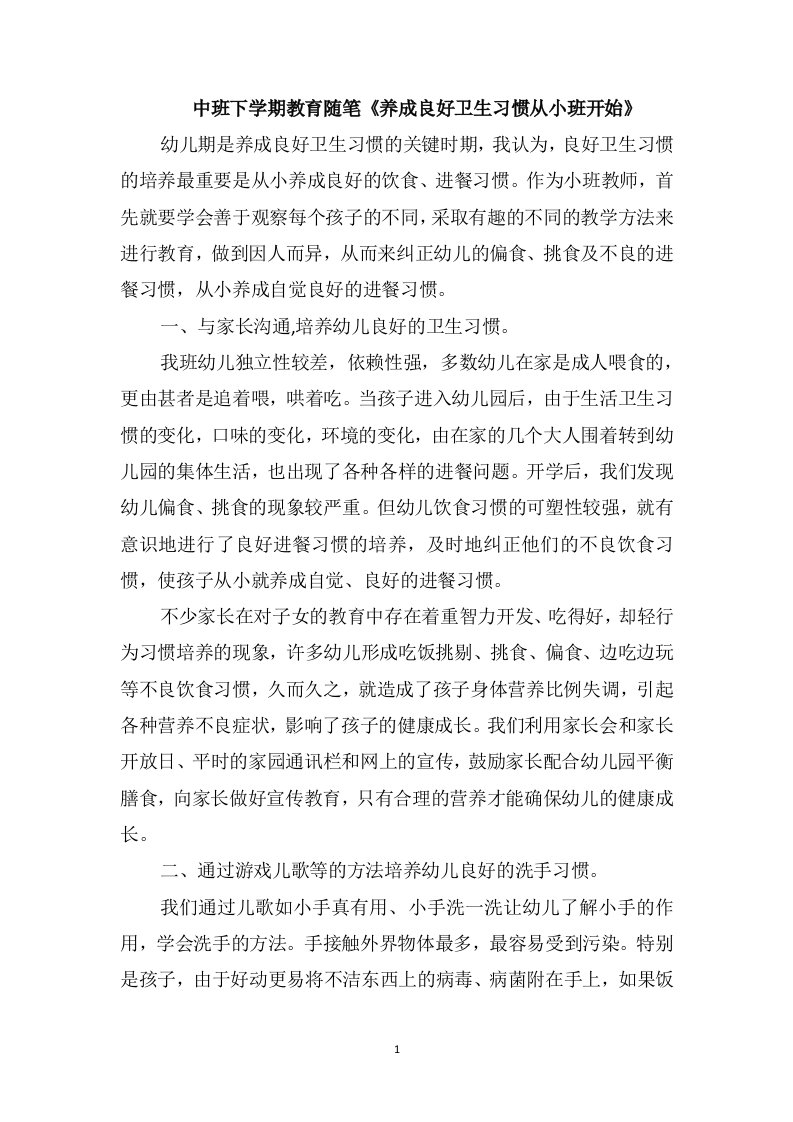 中班下学期教育随笔《养成良好卫生习惯从小班开始》