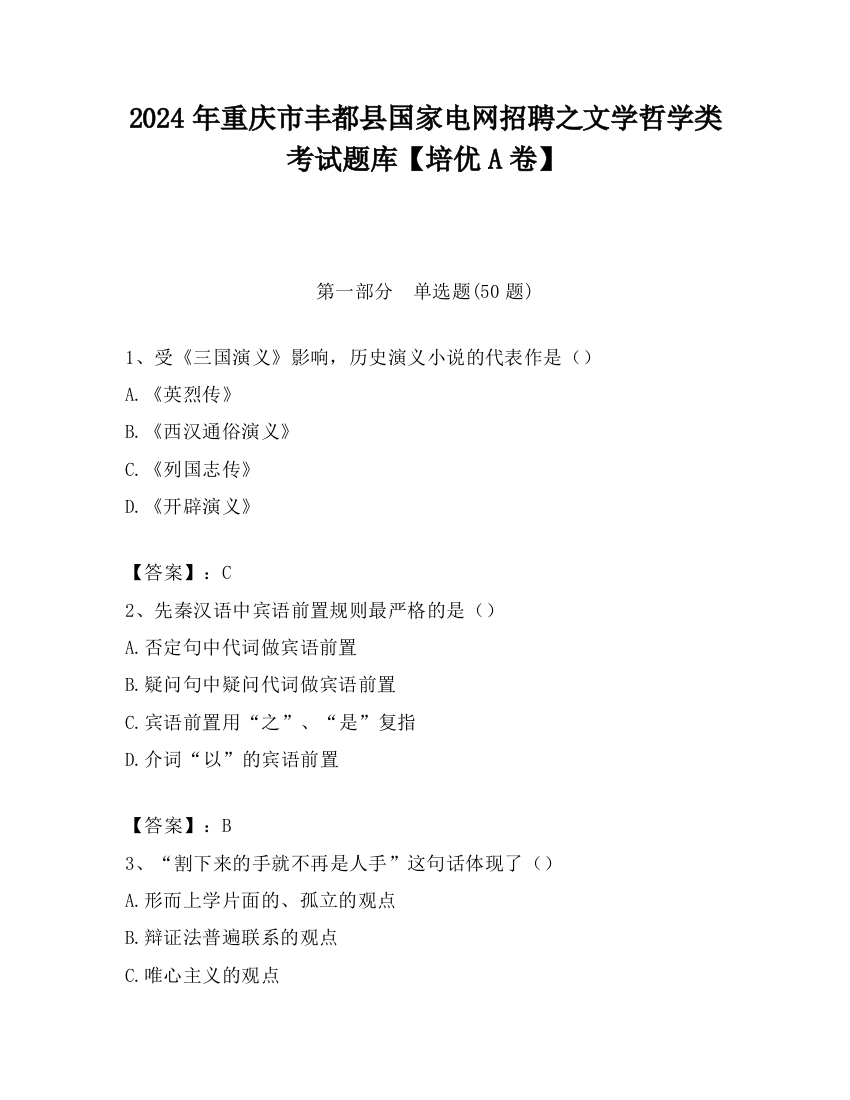 2024年重庆市丰都县国家电网招聘之文学哲学类考试题库【培优A卷】