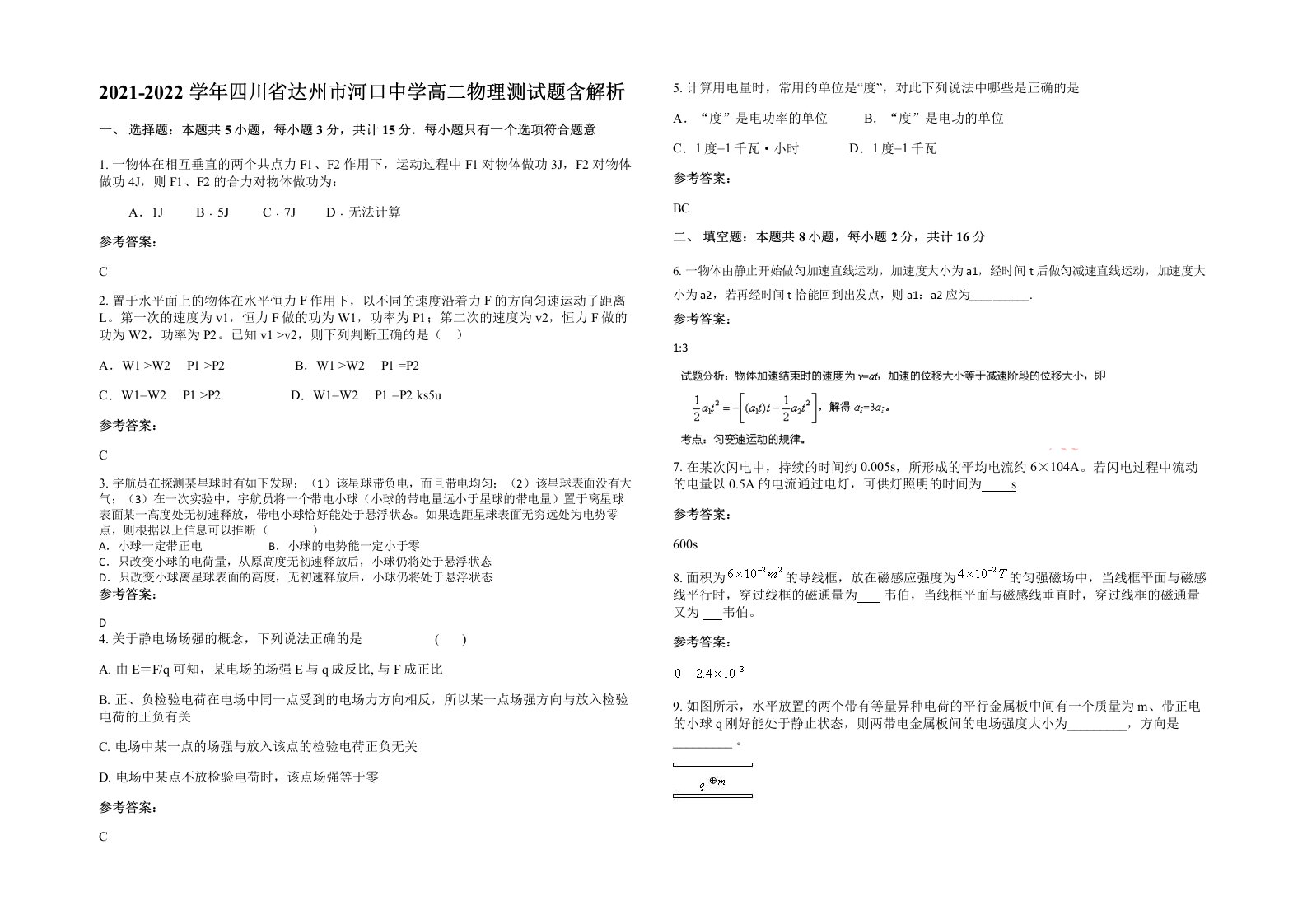 2021-2022学年四川省达州市河口中学高二物理测试题含解析