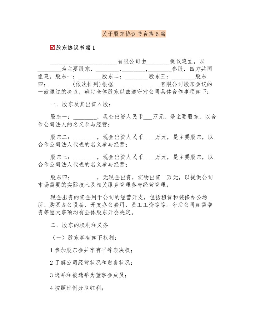 关于股东协议书合集6篇