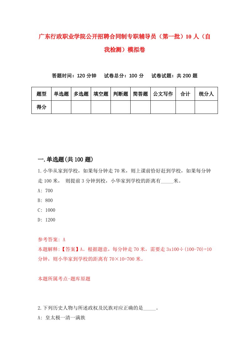 广东行政职业学院公开招聘合同制专职辅导员第一批10人自我检测模拟卷第7期