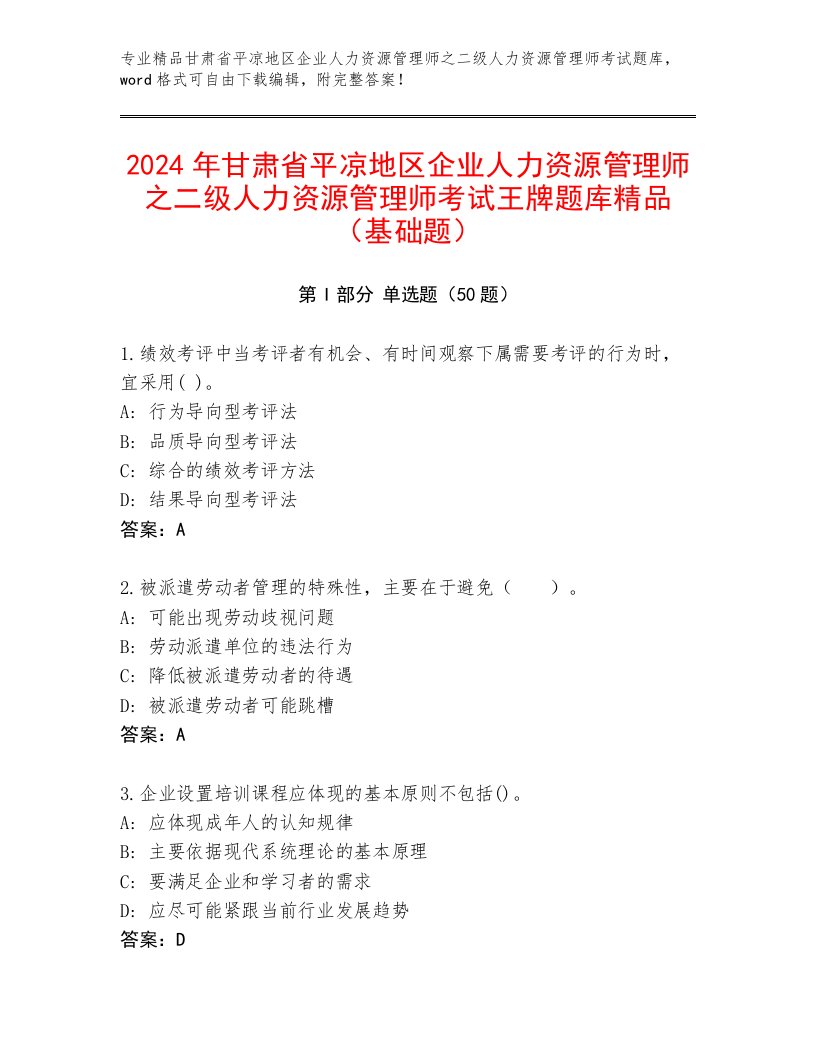 2024年甘肃省平凉地区企业人力资源管理师之二级人力资源管理师考试王牌题库精品（基础题）