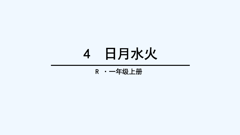 (部编)人教语文一年级上册趣味识字