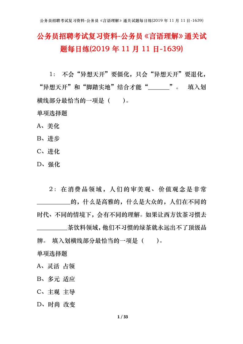 公务员招聘考试复习资料-公务员言语理解通关试题每日练2019年11月11日-1639