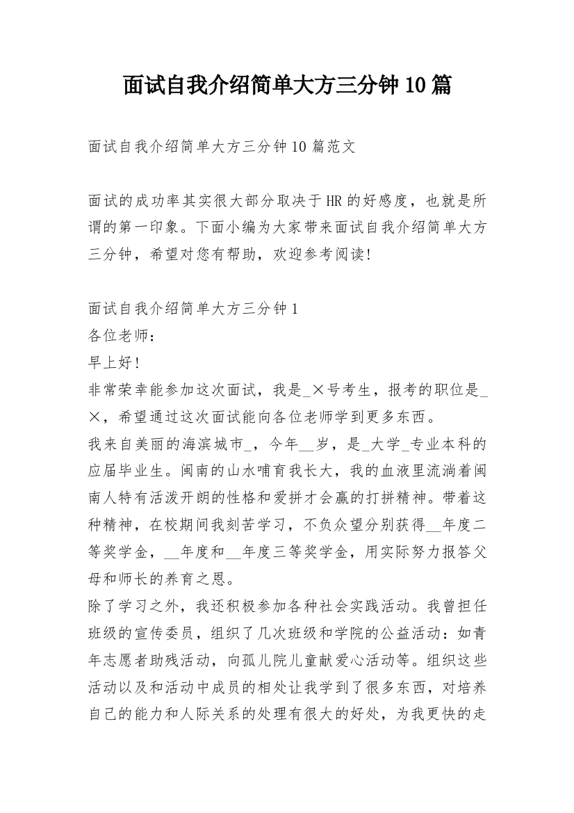 面试自我介绍简单大方三分钟10篇