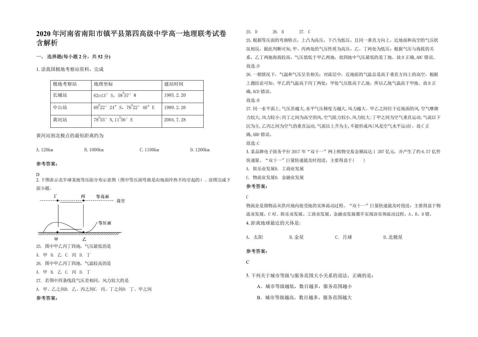 2020年河南省南阳市镇平县第四高级中学高一地理联考试卷含解析