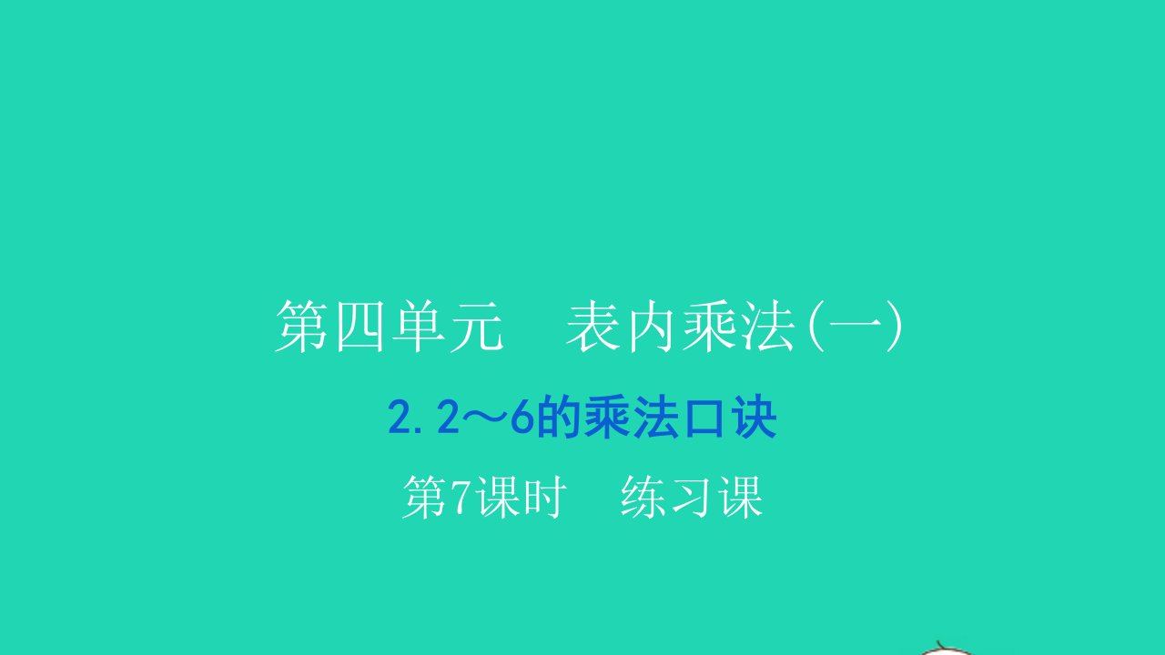 2021二年级数学上册第四单元表内乘法一22_6的乘法口诀第7课时练习课习题课件新人教版