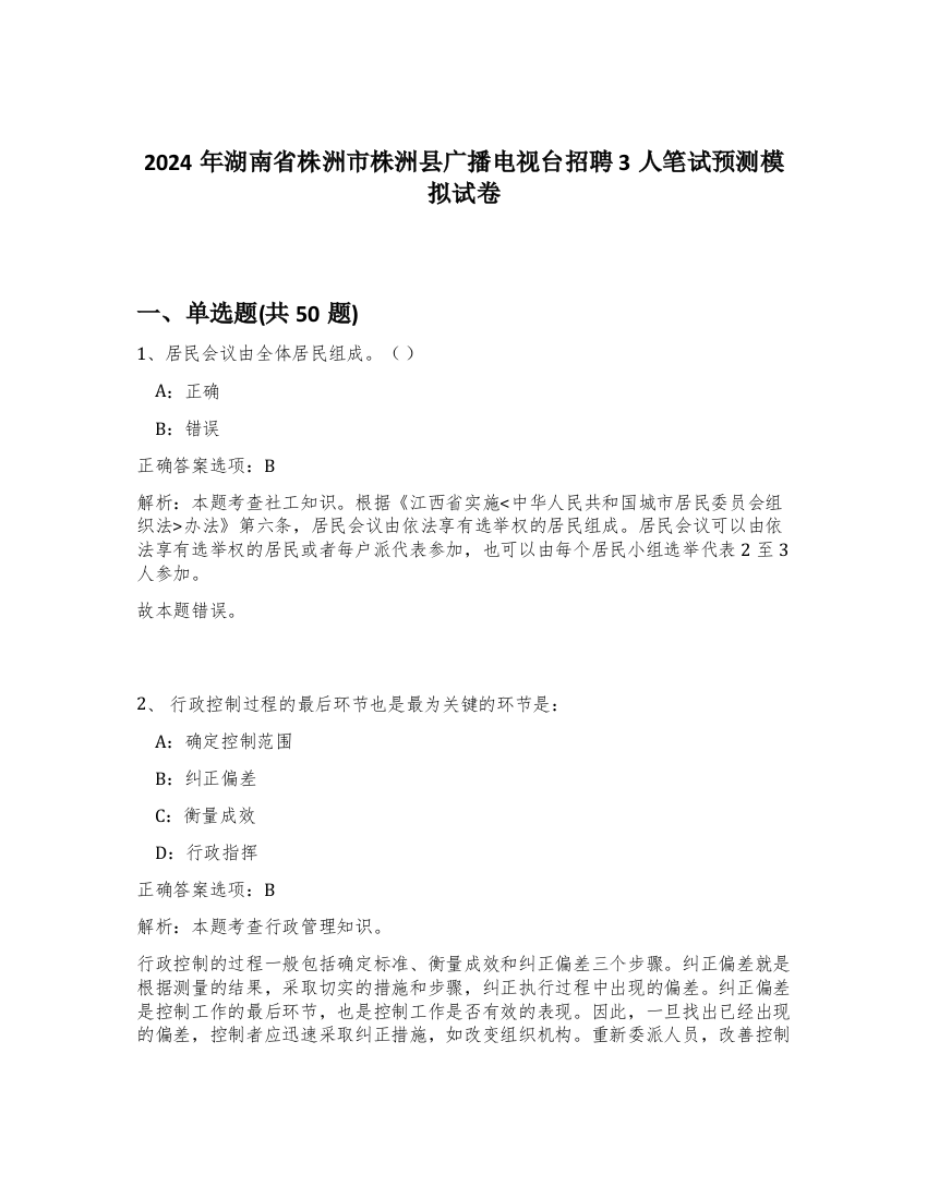 2024年湖南省株洲市株洲县广播电视台招聘3人笔试预测模拟试卷-65