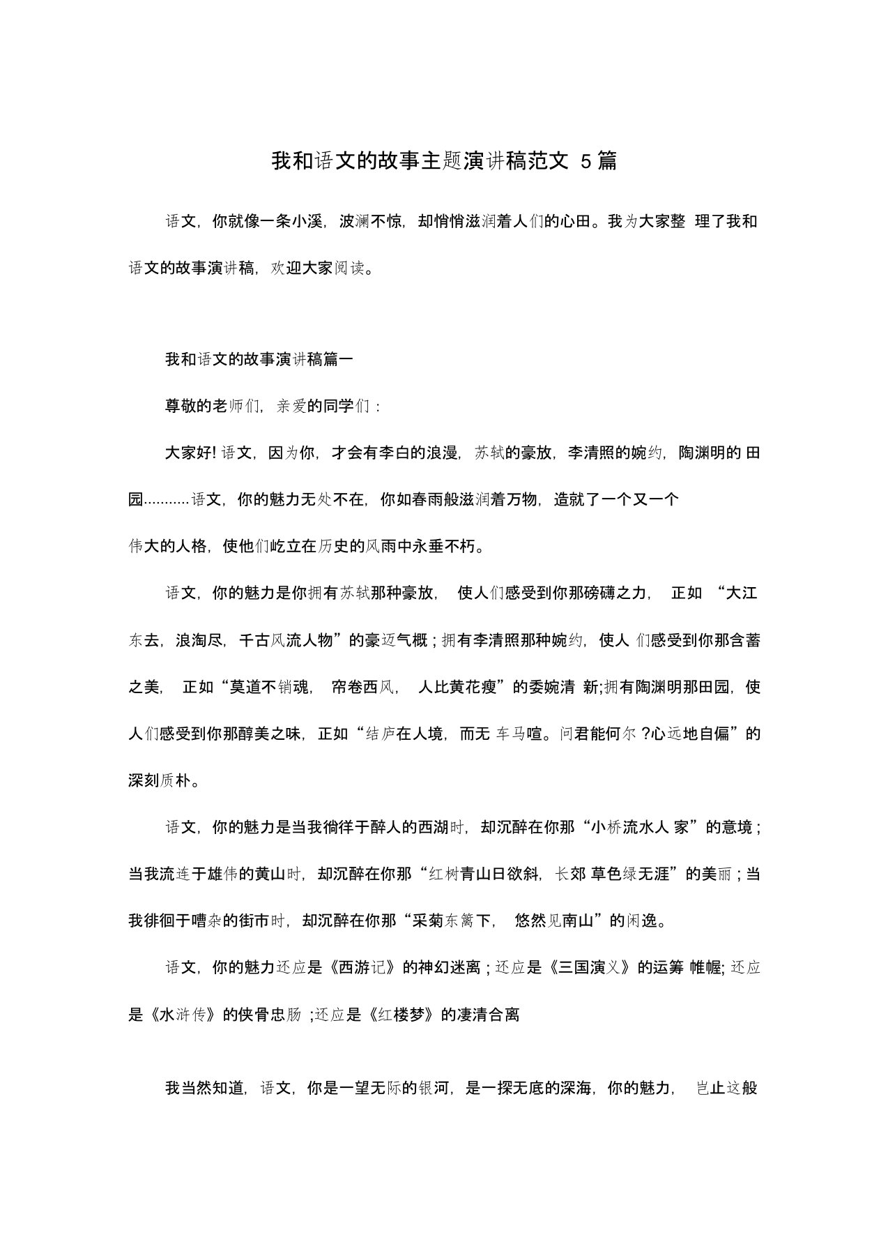 我和语文的故事主题演讲稿范文5篇