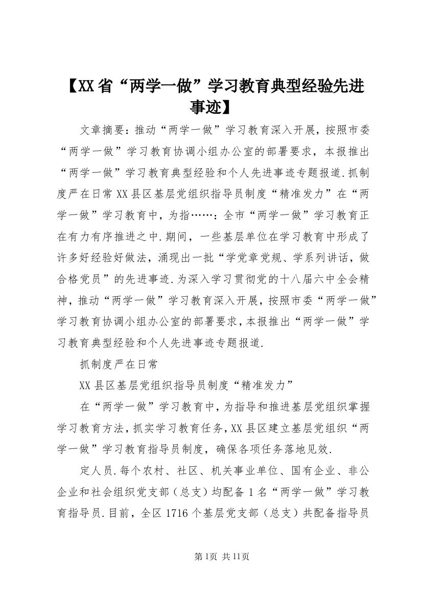 【XX省“两学一做”学习教育典型经验先进事迹】