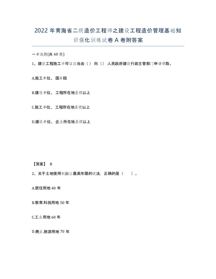 2022年青海省二级造价工程师之建设工程造价管理基础知识强化训练试卷A卷附答案