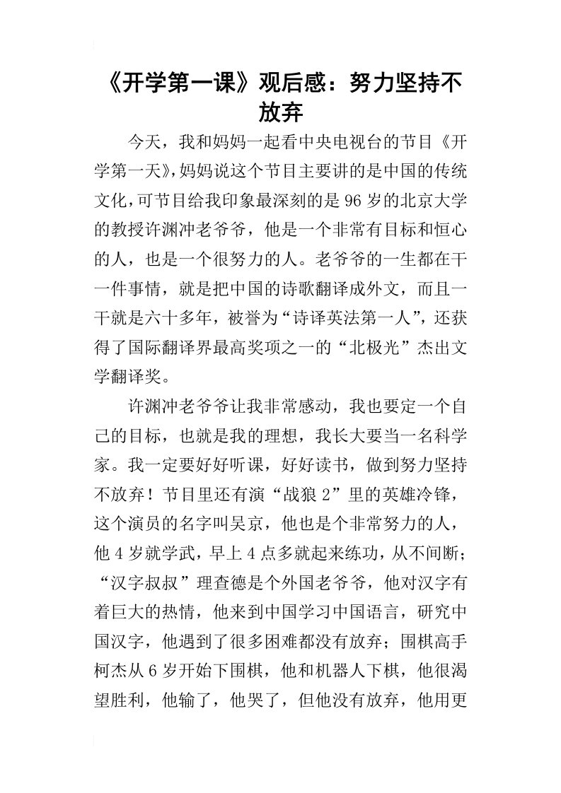 开学第一课的观后感：努力坚持不放弃