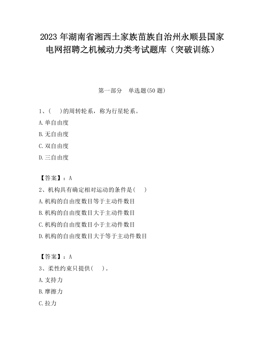 2023年湖南省湘西土家族苗族自治州永顺县国家电网招聘之机械动力类考试题库（突破训练）