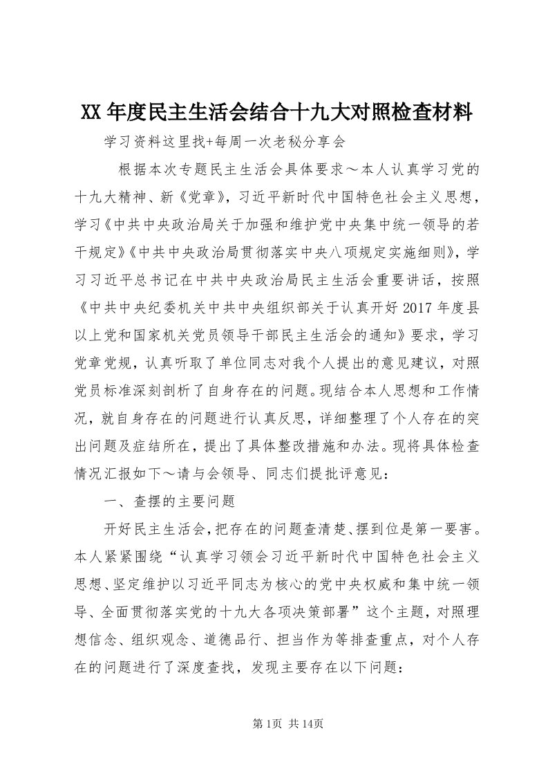 4某年度民主生活会结合十九大对照检查材料