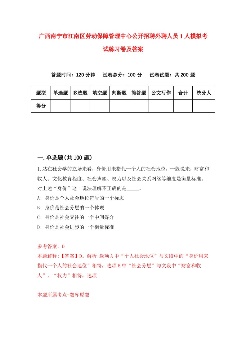 广西南宁市江南区劳动保障管理中心公开招聘外聘人员1人模拟考试练习卷及答案第0版