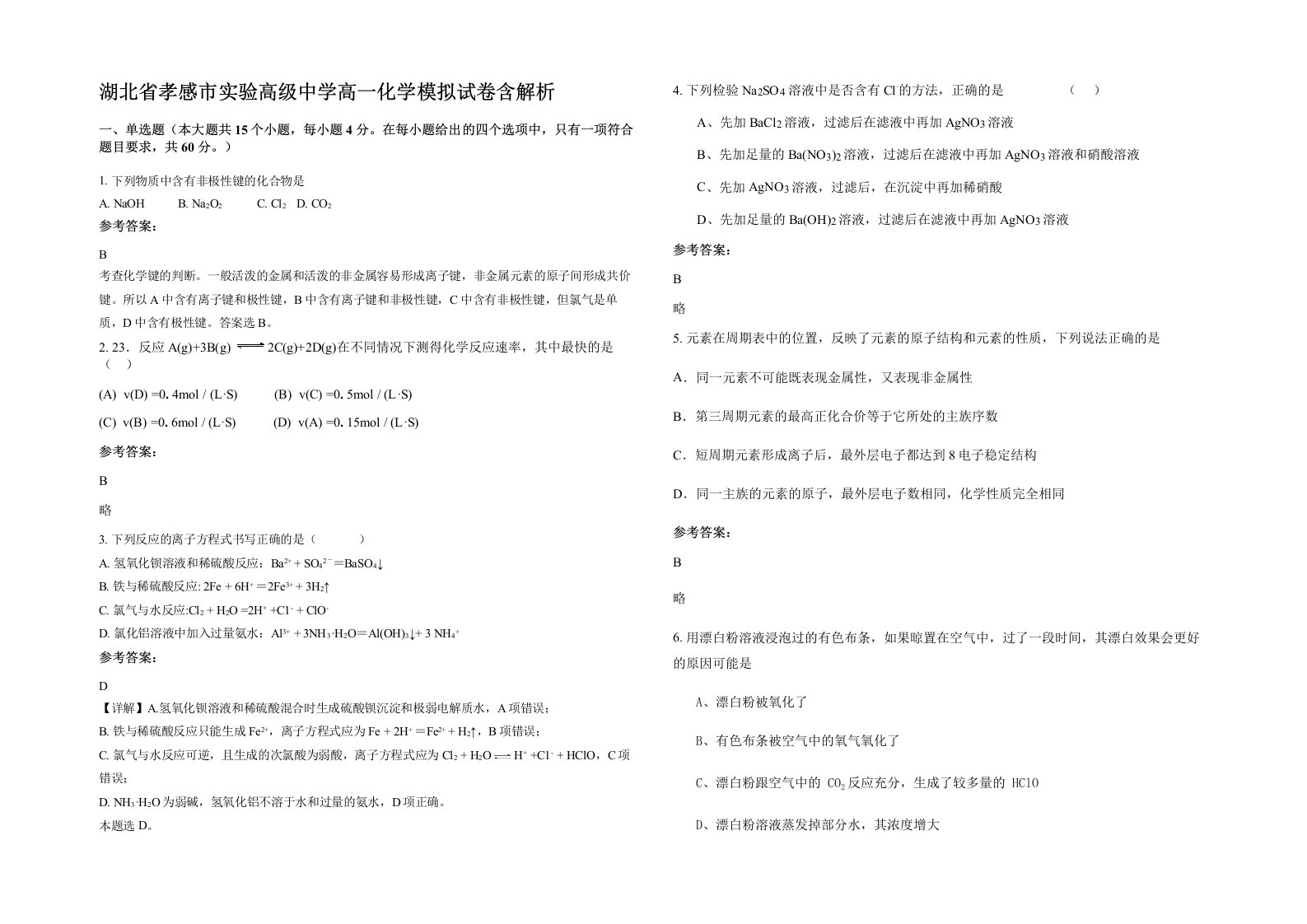 湖北省孝感市实验高级中学高一化学模拟试卷含解析