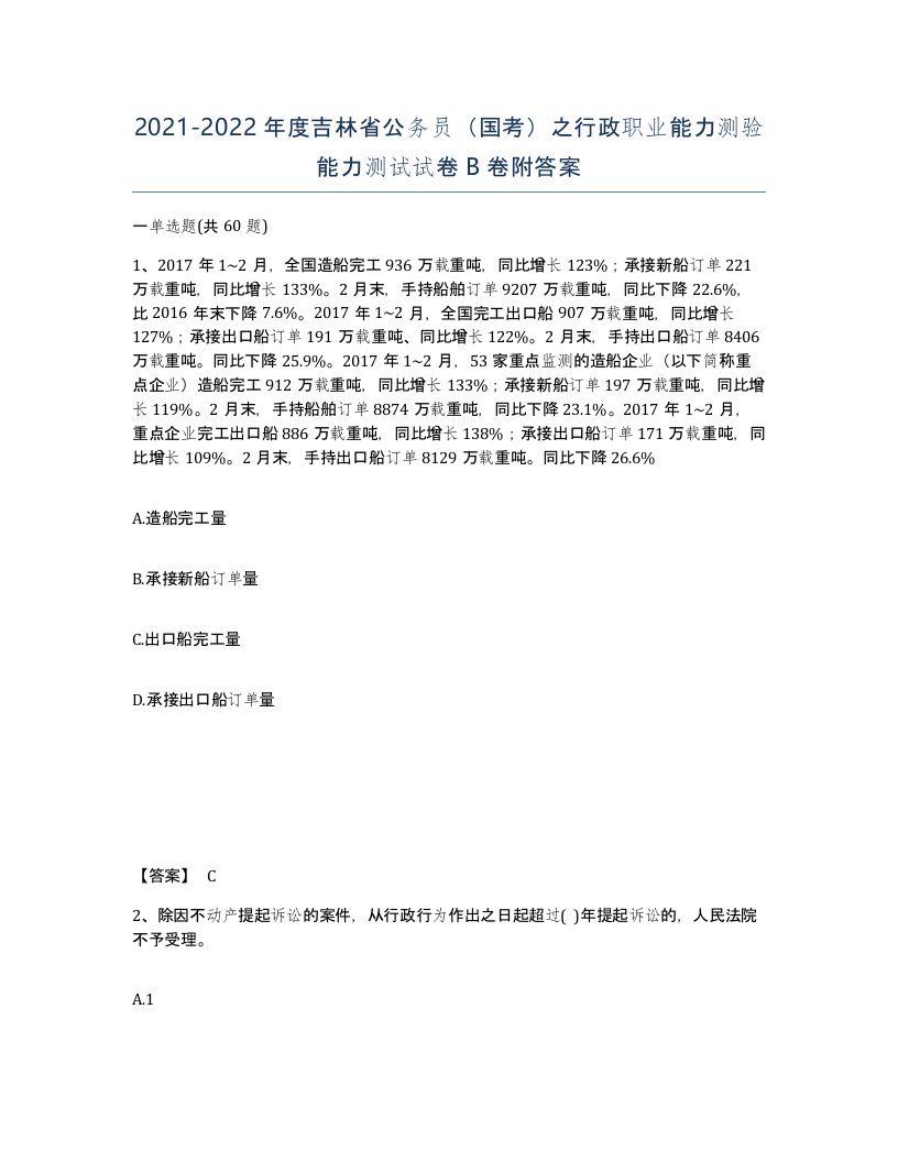 2021-2022年度吉林省公务员国考之行政职业能力测验能力测试试卷B卷附答案