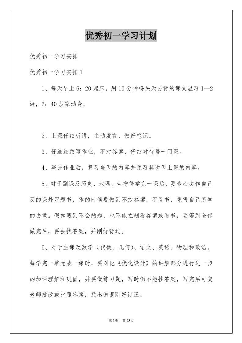 优秀初一学习计划