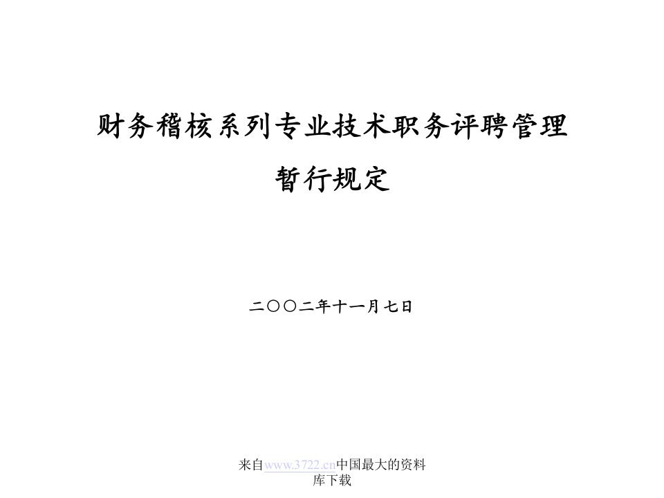 财务稽核系列专业技术职务评聘管理暂行规定(ppt21)-财务综合