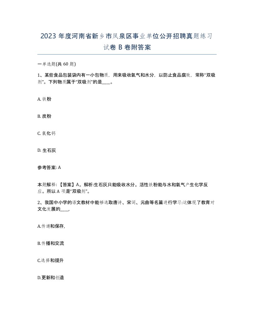 2023年度河南省新乡市凤泉区事业单位公开招聘真题练习试卷B卷附答案