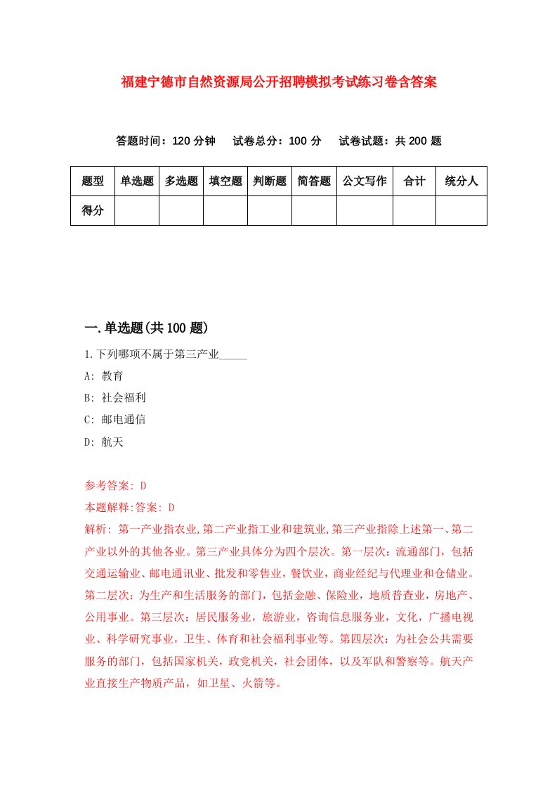 福建宁德市自然资源局公开招聘模拟考试练习卷含答案第3期